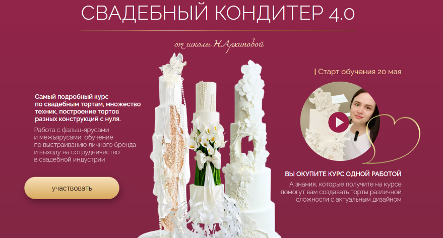 [Надежда Архипова] Свадебный кондитер 4.0. Тариф О_0.png